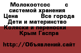 Молокоотсос avent с системой хранения › Цена ­ 1 000 - Все города Дети и материнство » Коляски и переноски   . Крым,Гаспра